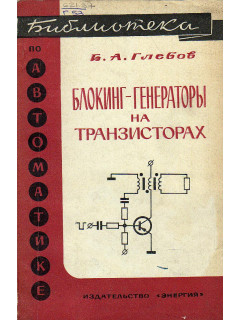 Блокинг-генераторы на транзисторах.