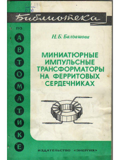 Миниатюрные импульсные трансформаторы на ферритовых сердечниках.