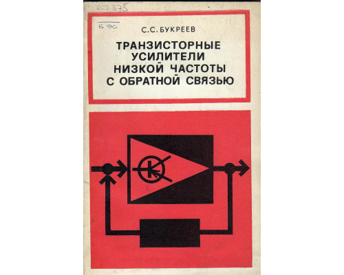 Транзисторные усилители низкой частоты с обратной связью.