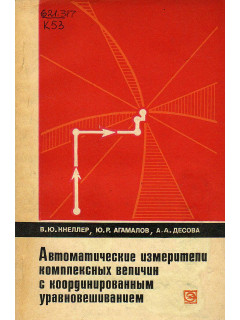 Автоматические измерители комплексных величин с координированным уравновешиваением.
