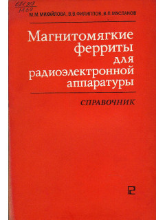 Магнитомягкие ферриты для радиоэлектронной аппаратуры.