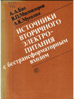 Источники вторичного электропитания с бестрансформаторным входом.