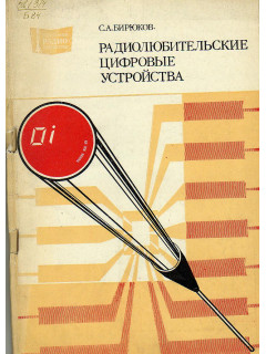 Радиолюбительские цифровые устройства.