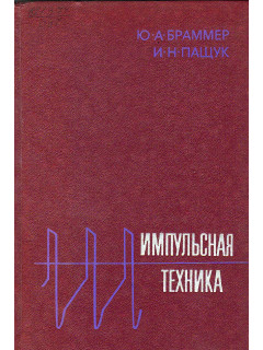 Импульсная техника.