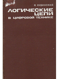 Логические цепи в цифровой технике.