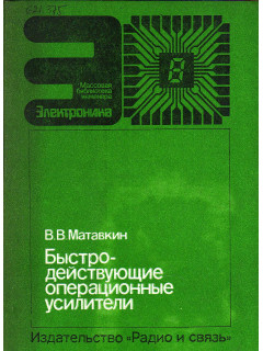 Быстродействующие операционные усилители.