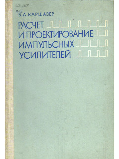 Расчет и проектирование импульсных усилителей.