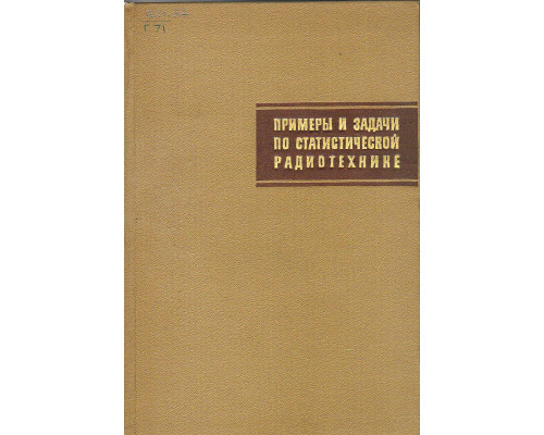 Примеры и задачи по статистической радиотехнике.