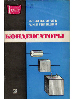 Конденсаторы.