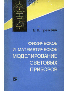 Физическое и математическое моделирование световых приборов