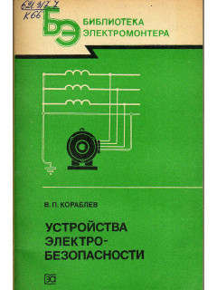 Устройства электробезопасности.