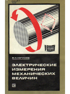 Электрические измерения механических величин.