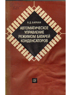 Автоматическое управление режимом батарей конденсаторов.