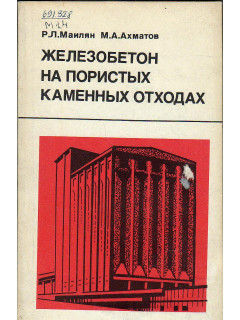 Железобетон на пористых каменных отходах.
