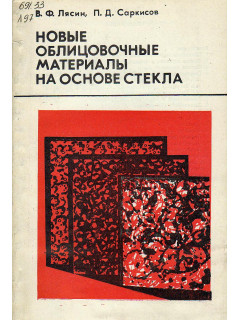 Новые облицовочные материалы на основе стекла.