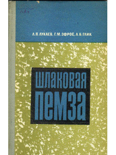 Шлаковая пемза