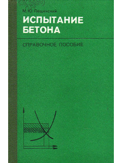 Испытание бетона.