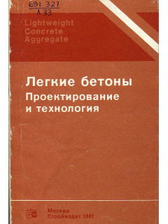 Легкие бетоны. Проектирование и технология