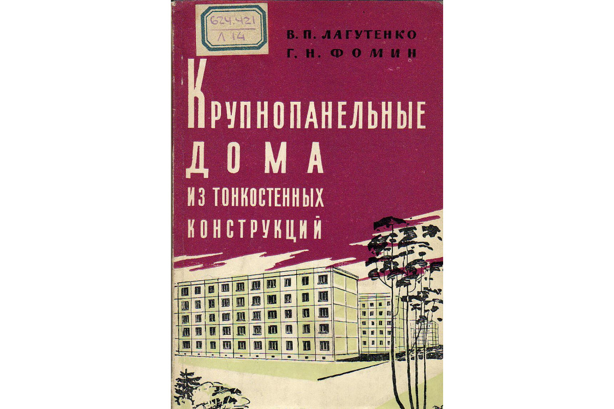 Книга Крупнопанельные дома из тонкостенных конструкций (Лагутенко В.П.)  1960 г. Артикул: 11132435 купить