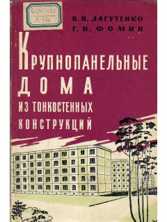 Крупнопанельные дома из тонкостенных конструкций