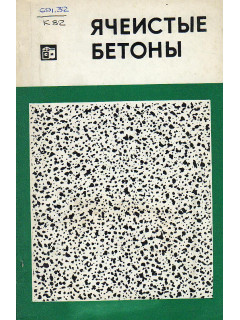 Ячеистые бетоны (технология, свойства и конструкции)