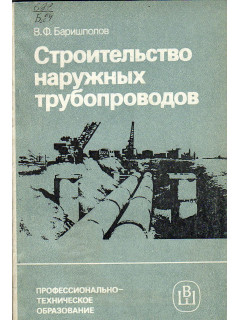 Строительство наружных трубопроводов.