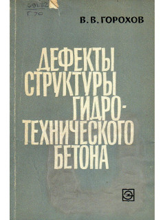 Дефекты структуры гидротехнического бетона.