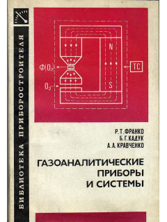 Газоаналитические приборы и системы.