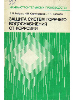 Защита систем горячего водоснабжения от коррозии.