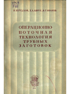 Операционно-поточная технология трубных заготовок