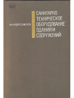 Санитарно-техническое оборудование зданий и сооружений.