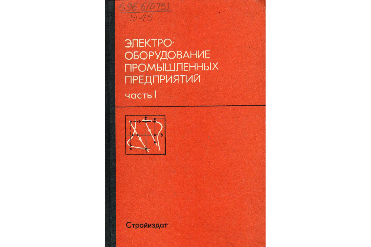 Электрооборудование промышленных предприятий. В двух частях.