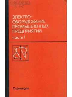 Электрооборудование промышленных предприятий. В двух частях.