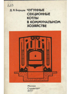 Чугунные секционные котлы в коммунальном хозяйстве.