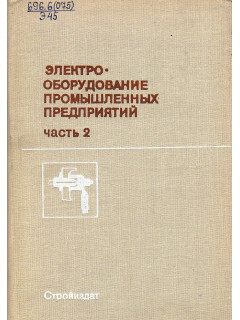 Электрооборудование промышленных предприятий. В двух частях