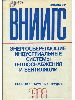 Энергосберегающие индустриальные системы теплоснабжения и вентиялции