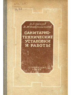 Санитарно-технические установки и работы.