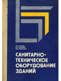 Санитарно-техническое оборудование зданий