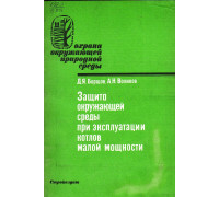 Защита окружающей среды при эксплуатации котлов малой мощности.