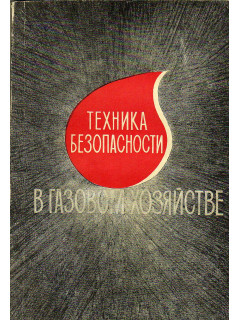 Техника безопасности в газовом хозяйстве