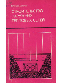 Строительство наружных тепловых сетей.