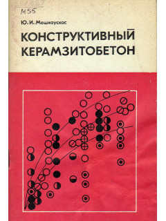 Конструктивный керамзитобетон.