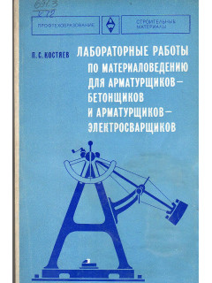 Лабораторные работы по материаловедению для арматурщиков-бетонщиков и арматурщиков-электросварщиков.