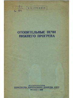 Отопительные печи нижнего прогрева
