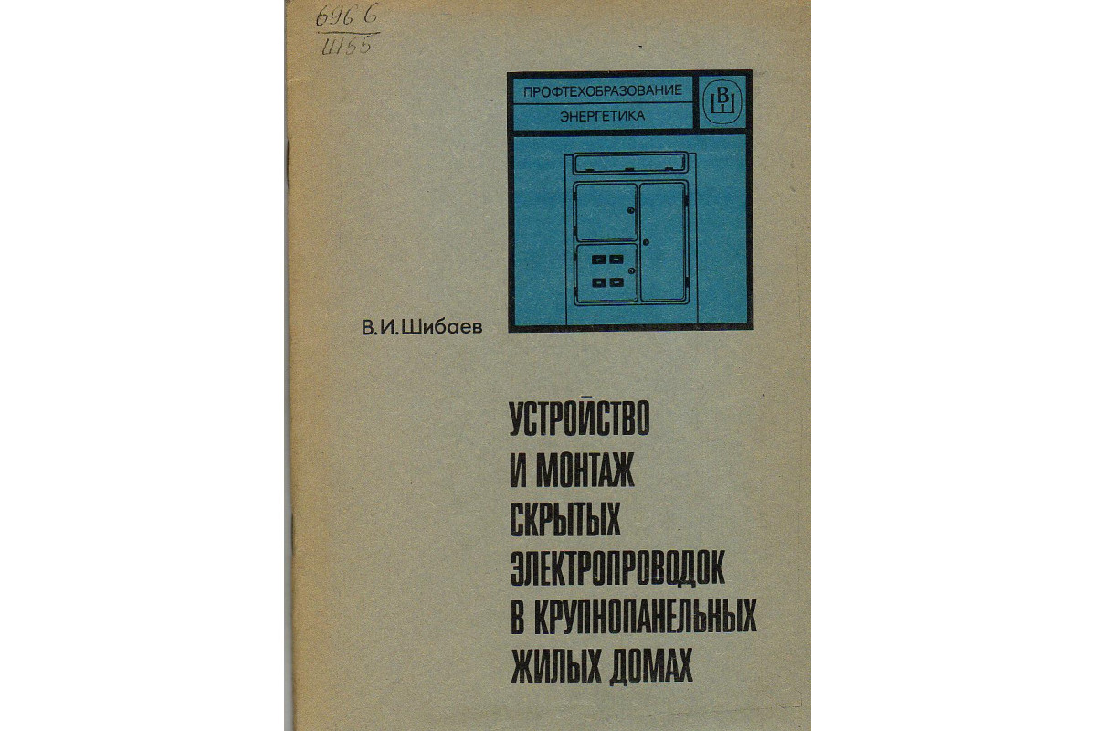 Книга Устройство и монтаж скрытых электропроводок в крупнопанельных жилых  домах. (Шибаев В.И.) 1984 г. Артикул: 11132472 купить