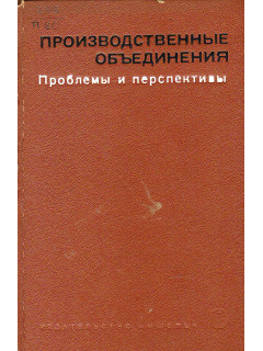Производственные объединения. Проблемы и перспективы