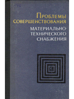 Проблемы совершенствования материально-технического снабжения