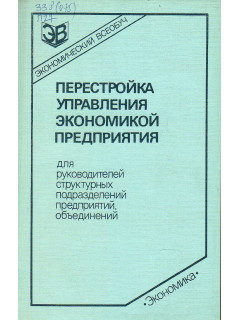 Перестройка управления экономикой предприятия. Для руководителей структурных подразделений предприятий, объединений.