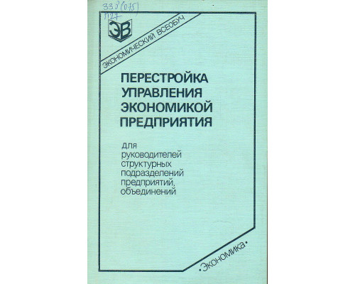 Перестройка управления экономикой предприятия. Для руководителей структурных подразделений предприятий, объединений.