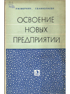 Освоение новых предприятий (подготовка, планирование, стимулирование)